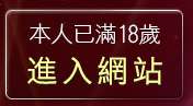 本人已滿18歲，離開cu成人bt色論